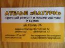 Ателье "САТУРН". Срочный ремонт одежды и сумок. Ателье "САТУРН". Срочный ремонт одежды и сумок.