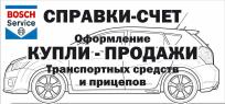 СПРАВКА-СЧЁТ (Бош Айрон) СПРАВКА-СЧЁТ (Бош Айрон)