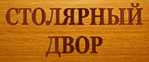 ТМ "Столярный двор" (изделия из натурального дерева) ТМ "Столярный двор" (изделия из натурального дерева)