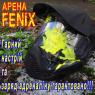 Пейнтбол. АРЕНА FENIX (Пейнтбольний клуб) Пейнтбол. АРЕНА FENIX (Пейнтбольний клуб)