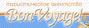 BonVoyage (Туристическое агенство)