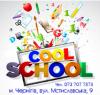 Cool school (школа 1-5 классы) Cool school (школа 1-5 классы)