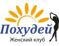 Женский клуб (оздоровительный центр, школа похудения красоты и самопознания) Женский клуб (оздоровительный центр, школа похудения красоты и самопознания)