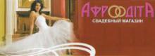 Афродіта (Свадебный магазин) Афродіта (Свадебный магазин)