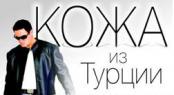 Кожа из Турции, бутик №14 (Бутик кожаных изделий)
