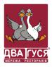 Два Гуся (ресторан)