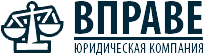 Юридическая компания "ВПРАВЕ" (Юридическая помощь. юридические услуги в Украине)