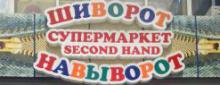 Шиворот навыворот (Секонд хенд)