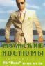 Мужская одежда, бутик 180-181 (Мужская одежда)