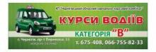 Черниговский учебно-курсовой комбинат (курсы водителей категория "В") Черниговский учебно-курсовой комбинат (курсы водителей категория "В")
