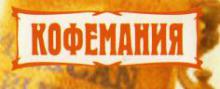 Кофемания (кофейня)