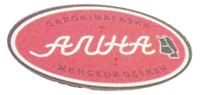 Магазин салон "АЛИНА" (Фабричные изделия) Магазин салон "АЛИНА" (Фабричные изделия)