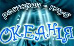Океания (Ресторан-клуб)
