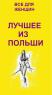 Лучшее из Польши (Бутик 11-12) Лучшее из Польши (Бутик 11-12)