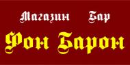 Фон Барон (Магазин - бар) Фон Барон (Магазин - бар)