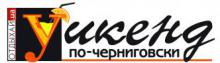 "Уикенд по-черниговски" (Газета)