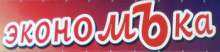 Экономъка  (магазин)