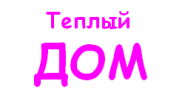 Теплый ДОМ (магазин)