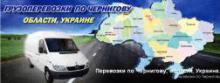 Грузоперевозки по Украине,в Чернигове, в Киеве, области (Грузоперевозки по Украине,в Чернигове, в Киеве, области) Грузоперевозки по Украине,в Чернигове, в Киеве, области (Грузоперевозки по Украине,в Чернигове, в Киеве, области)