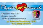 Свадебное агентство "Love is..." (cалон) Свадебное агентство "Love is..." (cалон)