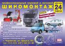 Профи - Топ ШИНОМОНТАЖ - TIR + ВЫЕЗДНОЙ МОБИЛЬНЫЙ ШИНОМОНТАЖ (ЛЕГКОВОЙ И ГРУЗОВОЙ круглосуточный шиномонтаж +мобильный передвижной шиномонтажный комплекс) Профи - Топ ШИНОМОНТАЖ - TIR + ВЫЕЗДНОЙ МОБИЛЬНЫЙ ШИНОМОНТАЖ (ЛЕГКОВОЙ И ГРУЗОВОЙ круглосуточный шиномонтаж +мобильный передвижной шиномонтажный комплекс)