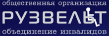 «Объединение инвалидов «РУЗВЕЛЬТ» (Общественная организация) «Объединение инвалидов «РУЗВЕЛЬТ» (Общественная организация)