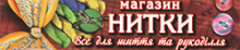 Нитки (Все для шитья и рукоделия) Нитки (Все для шитья и рукоделия)