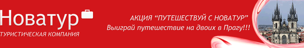 Новатур (Туристическая компания)