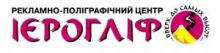 Рекламно-полиграфический центр "Иероглиф" (рекламное агентство)