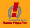 Партия &laquo;Народный Союз Наша Украина&raquo; (Общественная приемная депутатов городского совета)