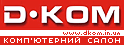 Компьютерный салон D-KOM