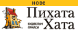 Пихата хата. Будівельні прайси