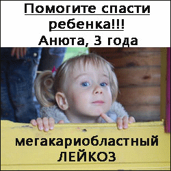 помогите спасти Аню Ермоленко 3 года, мегакариобластный лейкоз