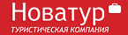 Туристическая компания, Новатур