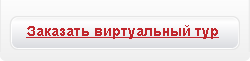 Заказать виртуальный тур
