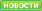 Новости компаний