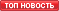 ТОП-новость