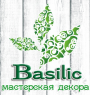Basilic (мастерская декора)
