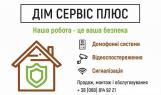 ДімСервісПлюс (Домофони, системи безпеки та відеоспостереження)