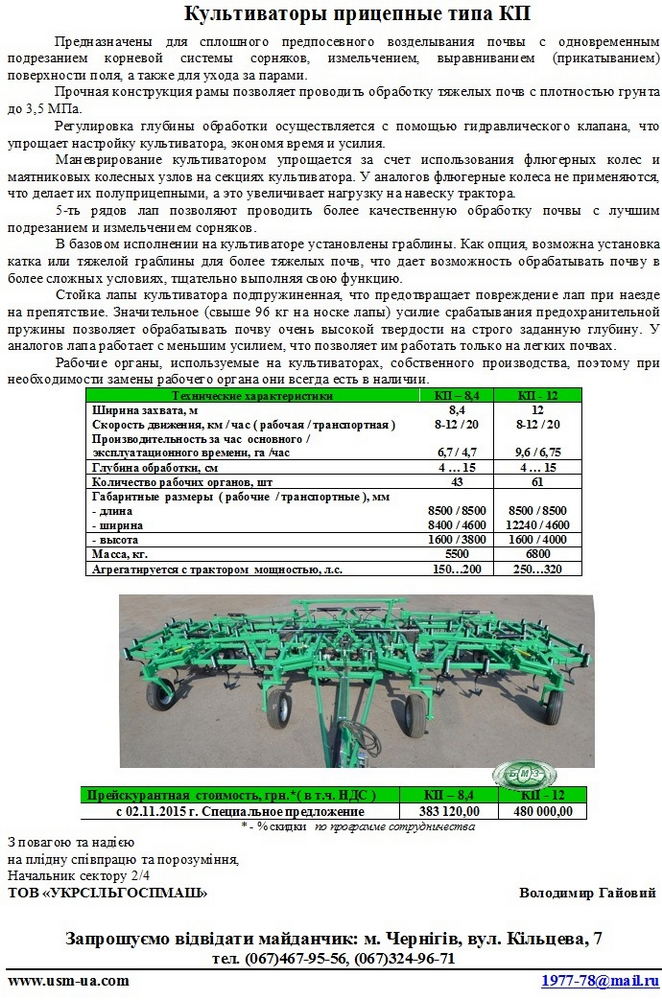 Культиваторы прицепные КП-8,4 и КП-12