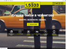  Быстрый заказ Такси 5333 - Чернигов, через онлайн заказ на нашем сайт