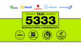 Такси 5333 (такси)