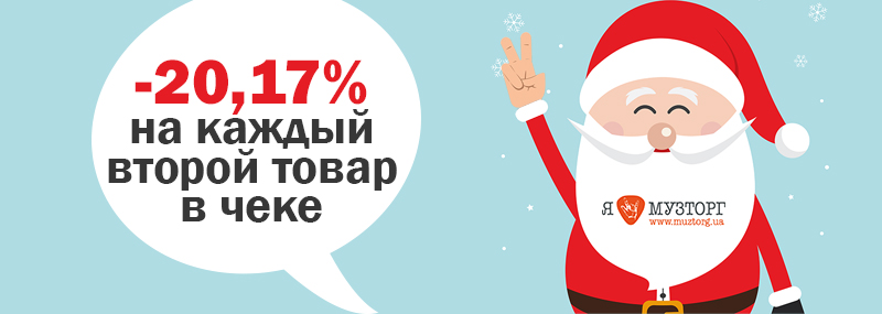 Новогодние скидки 20,17%