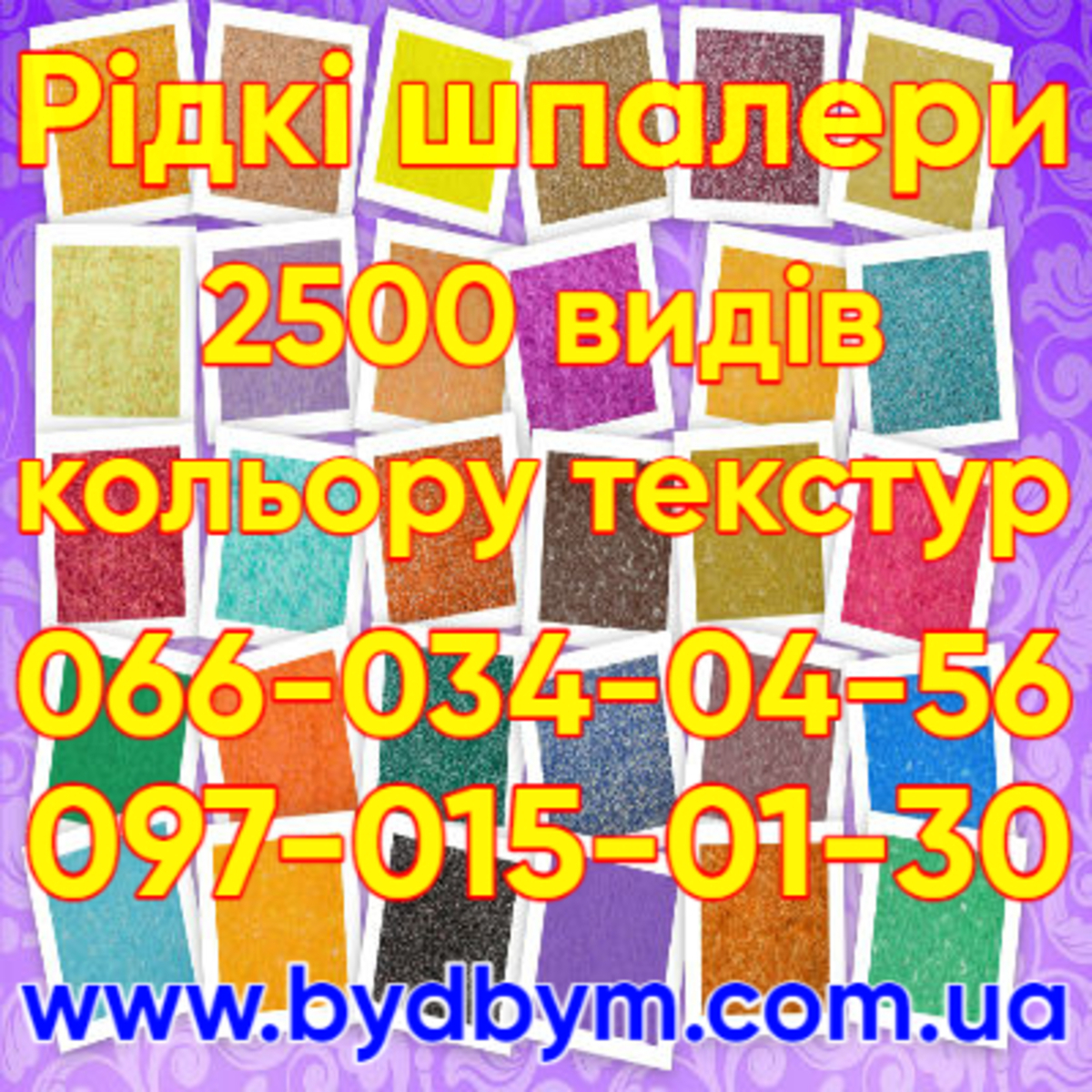 Жидкие обои от 149 грн/упак по Акции