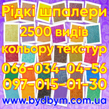 Рідкі шпалери 2500 видів кольорів