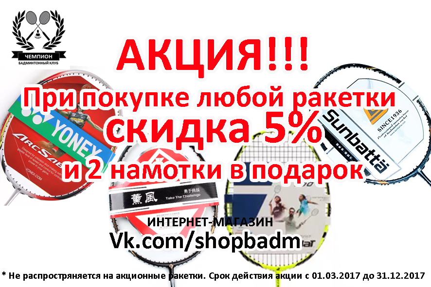 АКЦИЯ!!!!  Купи ракетку получи скидку 5% и подарок 2 намотки.
