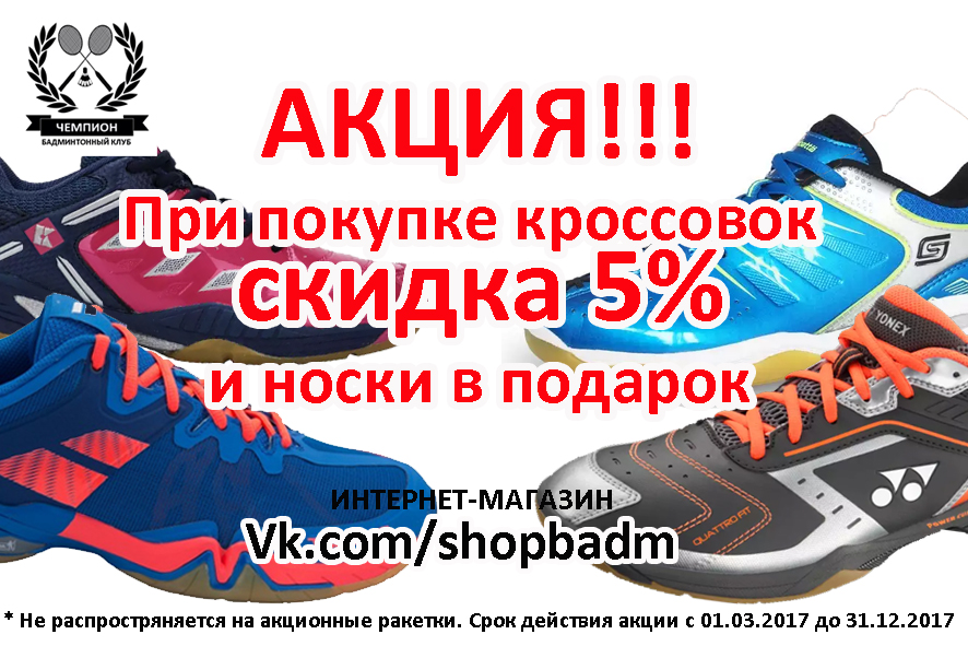 АКЦИЯ!!!! Купи кроссовки и получи скидку 5% и носки в подарок.