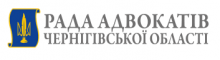 Рада адвокатів Чернігівської області (орган адвокатського самоврядування)