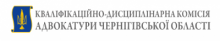 Кваліфікаційно-дисциплінарна комісія адвокатури Чернігівської області