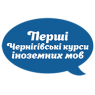 Перші Чернігівські курси іноземних мов (Курси іноземних мов)